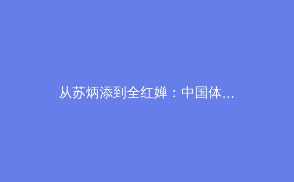 从苏炳添到全红婵：中国体育的突破背后隐藏着怎样的科学训练体系？