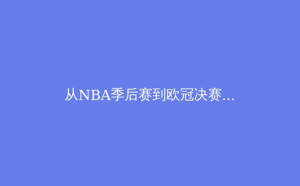 从NBA季后赛到欧冠决赛：当代体育竞技的数据革命与战术进化 - 3
