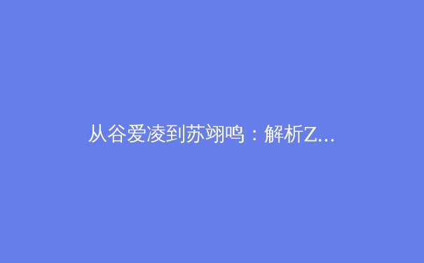 从谷爱凌到苏翊鸣：解析Z世代运动员如何重塑中国体育的全球叙事 - 4