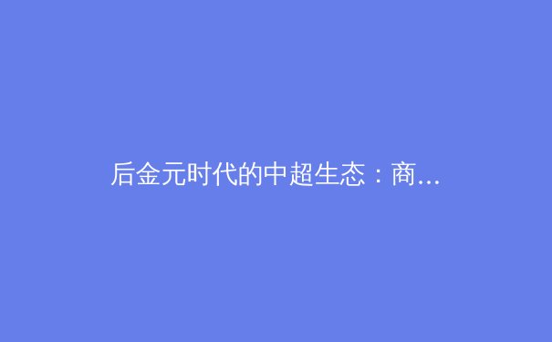 后金元时代的中超生态：商业价值、竞技水平与球迷文化的艰难平衡 - 3
