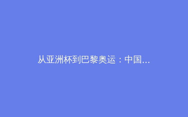从亚洲杯到巴黎奥运：中国体育产业数字化转型的阵痛与曙光 - 3
